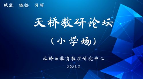 聚焦品質(zhì)，奮發(fā)圖強(qiáng) 天橋教研論壇小學(xué)場活動紀(jì)實(shí)與互聯(lián)網(wǎng)文化活動的交融